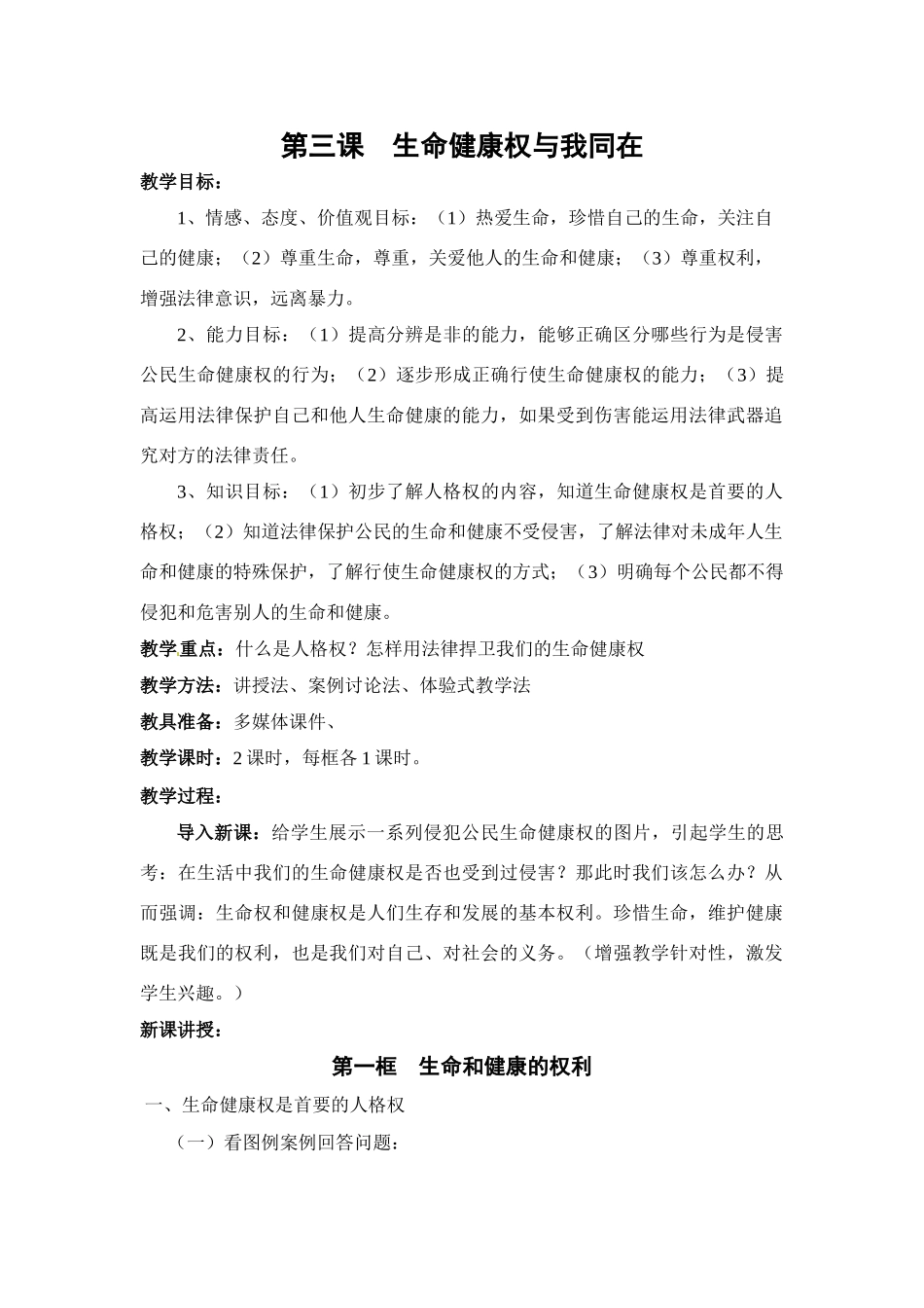 八年级政治第三课 生命健康权与我同在 教案1人教新课标_第1页