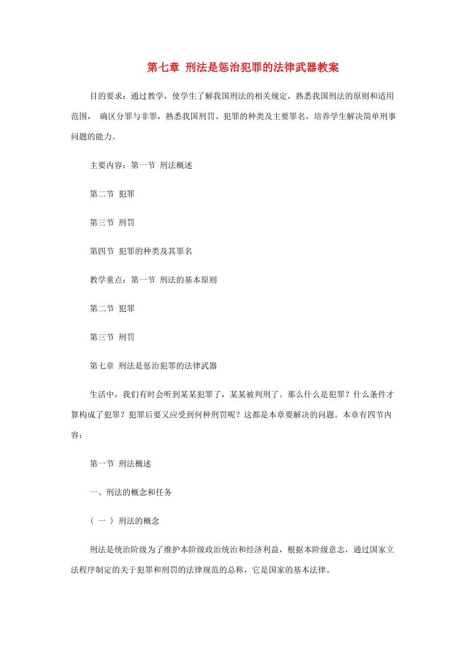 八年级政治上册 第七章 刑法是惩治犯罪的法律武器教案 人民版_第1页