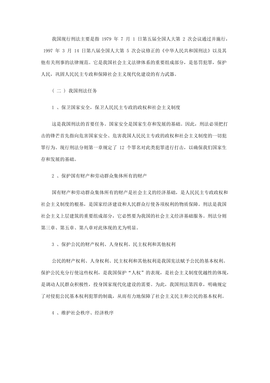 八年级政治上册 第七章 刑法是惩治犯罪的法律武器教案 人民版_第2页