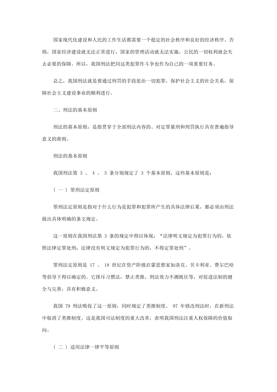 八年级政治上册 第七章 刑法是惩治犯罪的法律武器教案 人民版_第3页