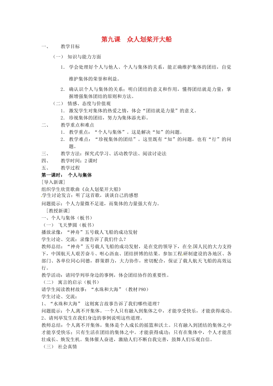 七年级政治上册《第9课 众人划桨开大船》教案 苏教版-苏教版初中七年级上册政治教案_第1页