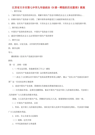 江苏省大丰市第七中学九年级政治《8课一辉煌的历史篇章》教案