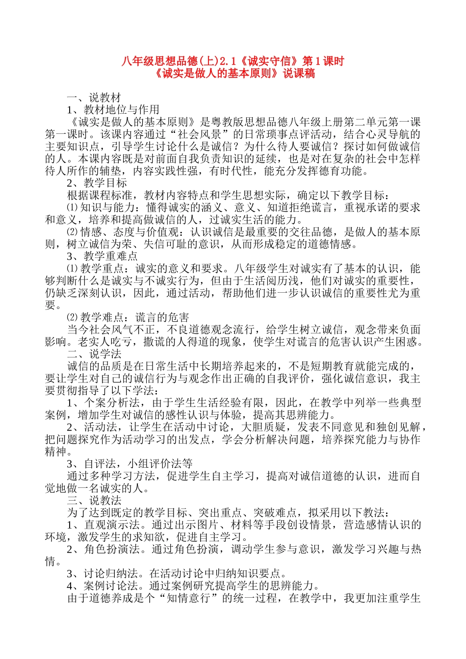 八年级政治 《诚实是做人的基本原则》说课稿 粤教版_第1页