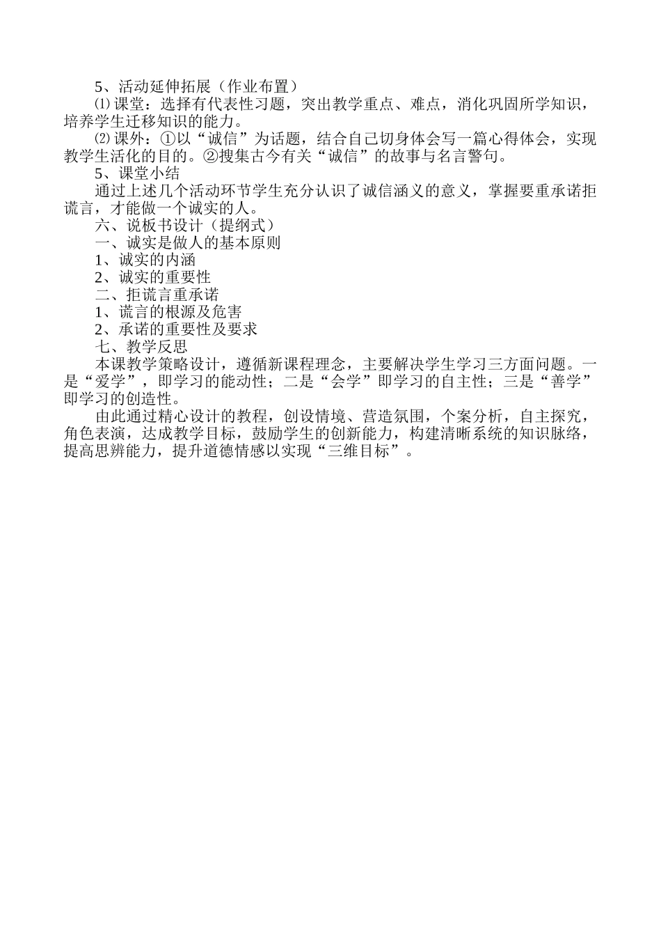 八年级政治 《诚实是做人的基本原则》说课稿 粤教版_第3页