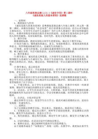 八年级政治 《诚实是做人的基本原则》说课稿 粤教版