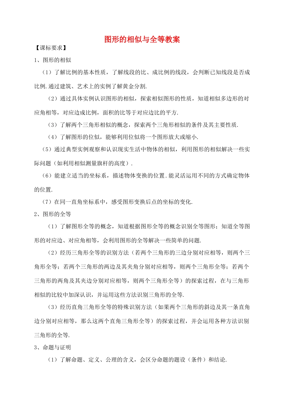 福建省泉州市泉港区三川中学中考数学一轮复习 图形的相似与全等教案_第1页