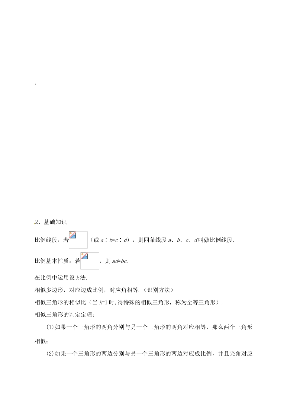福建省泉州市泉港区三川中学中考数学一轮复习 图形的相似与全等教案_第3页