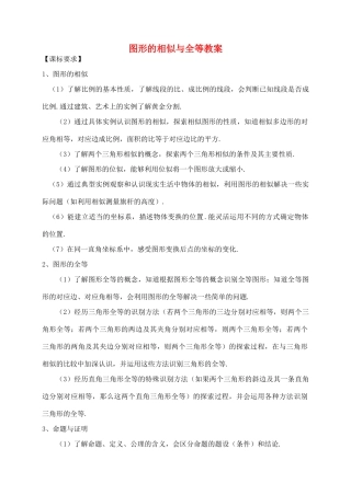 福建省泉州市泉港区三川中学中考数学一轮复习 图形的相似与全等教案
