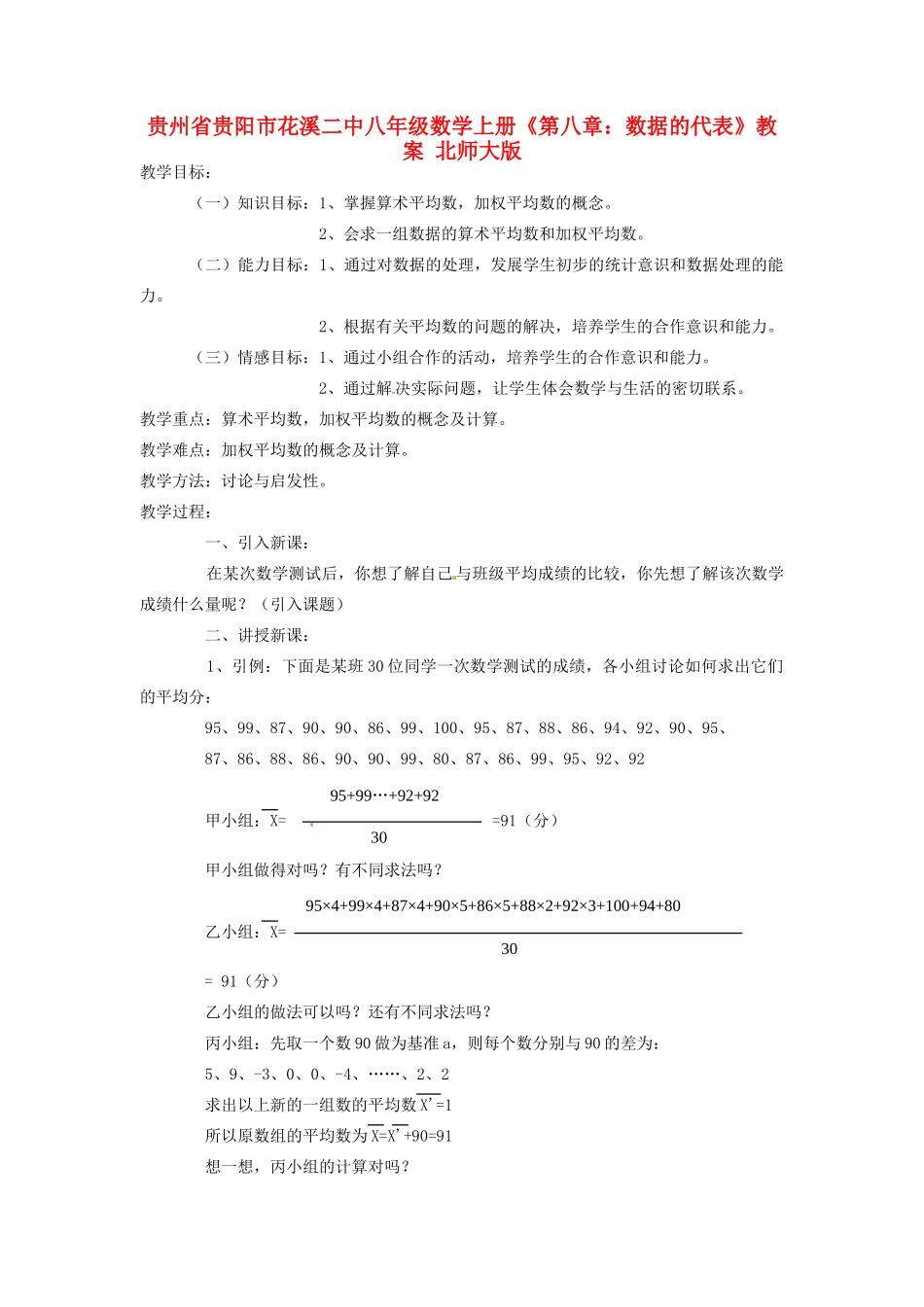 贵州省贵阳市花溪二中八年级数学上册《第八章：数据的代表》教案 北师大版_第1页