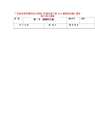 广东省东莞市寮步信义学校八年级生物下册《1.1 植物的生殖》教学设计 新人教版