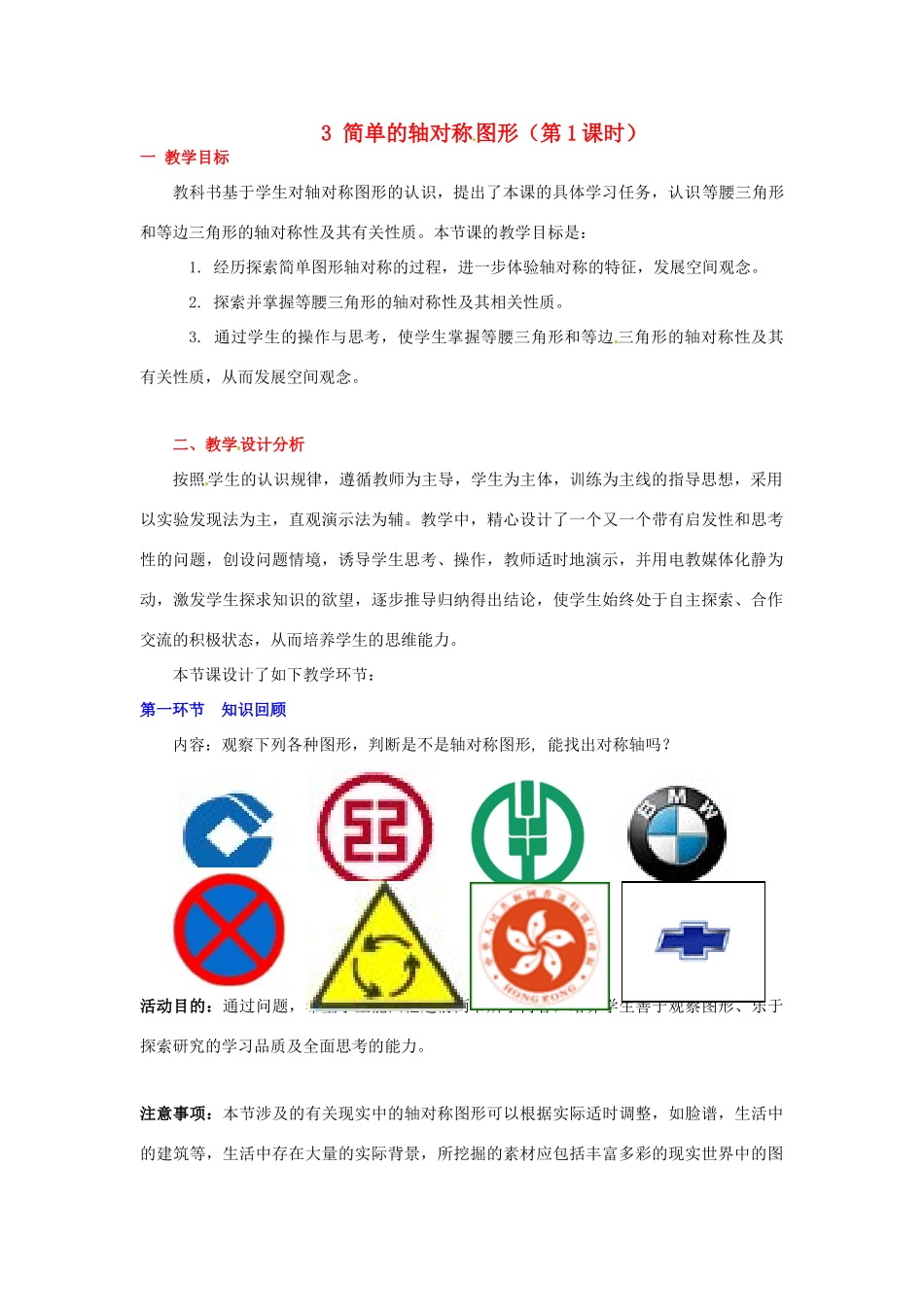 广东省佛山市顺德区大良顺峰初级中学七年级数学下册 5.3 简单的轴对称图形（第1课时）教学设计 （新版）北师大版_第1页