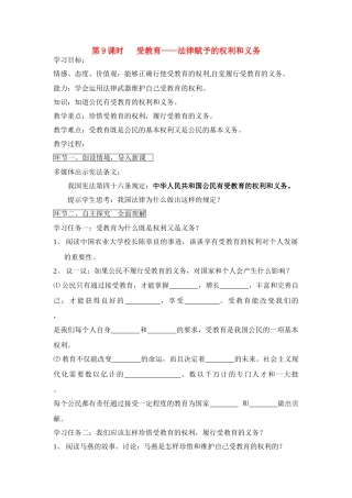 七年级政治上册 第9课时 受教育——法律赋予的权利和义务教案 鲁教版