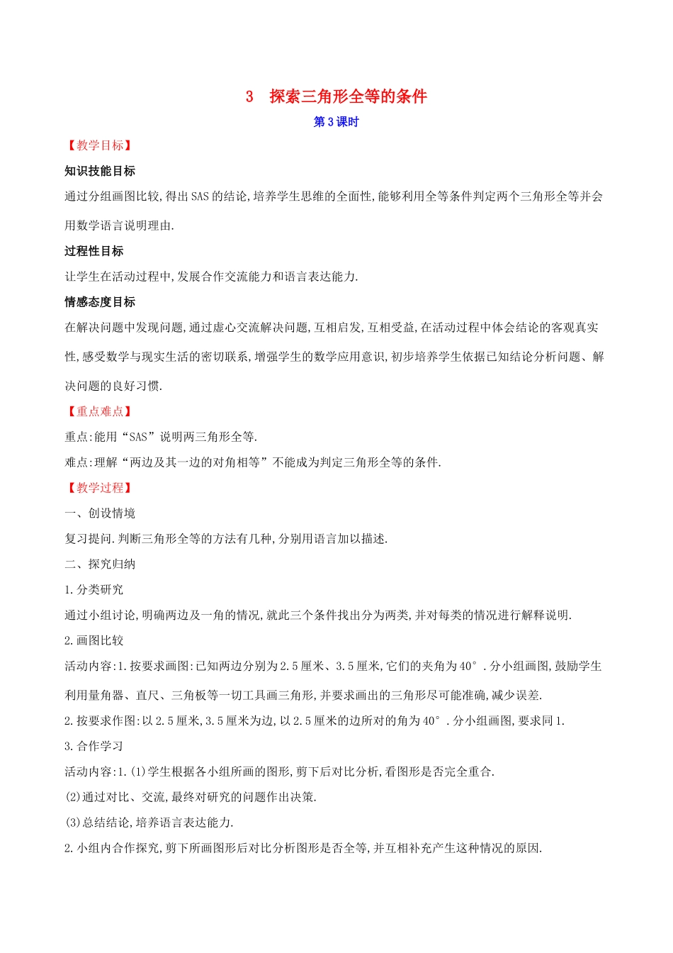 版七年级数学下册 第四章 三角形 4.3 探索三角形全等的条件（第3课时）教案 （新版）北师大版-（新版）北师大版初中七年级下册数学教案_第1页