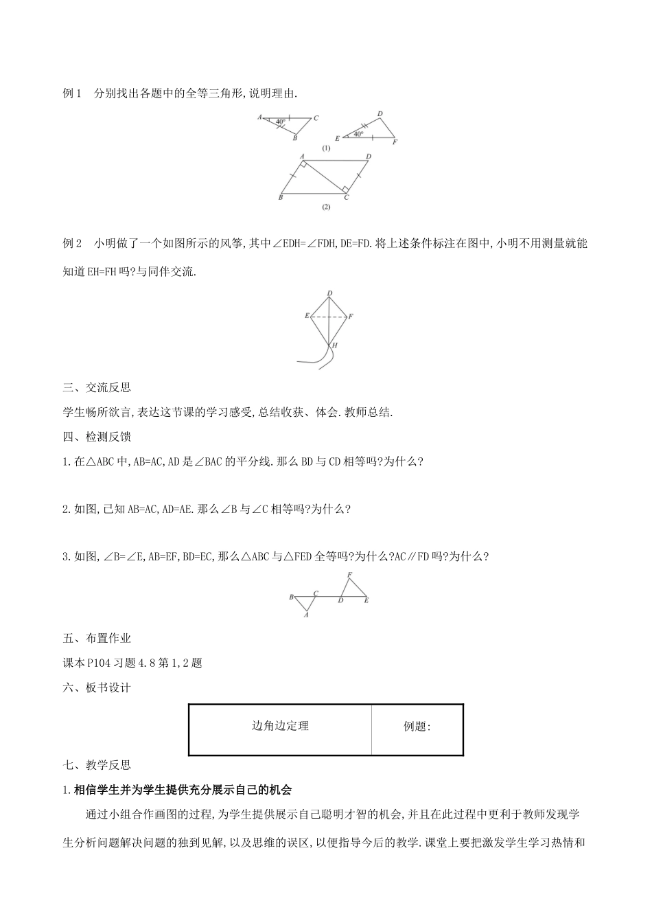 版七年级数学下册 第四章 三角形 4.3 探索三角形全等的条件（第3课时）教案 （新版）北师大版-（新版）北师大版初中七年级下册数学教案_第2页