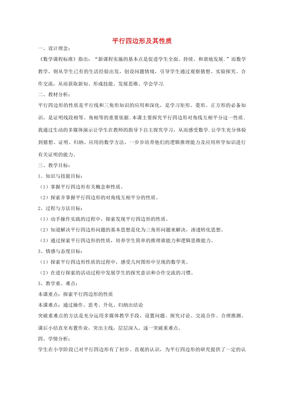 八年级数学下册 6.1 平行四边形及其性质教案 （新版）青岛版-（新版）青岛版初中八年级下册数学教案_第1页