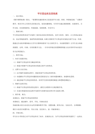 八年级数学下册 6.1 平行四边形及其性质教案 （新版）青岛版-（新版）青岛版初中八年级下册数学教案