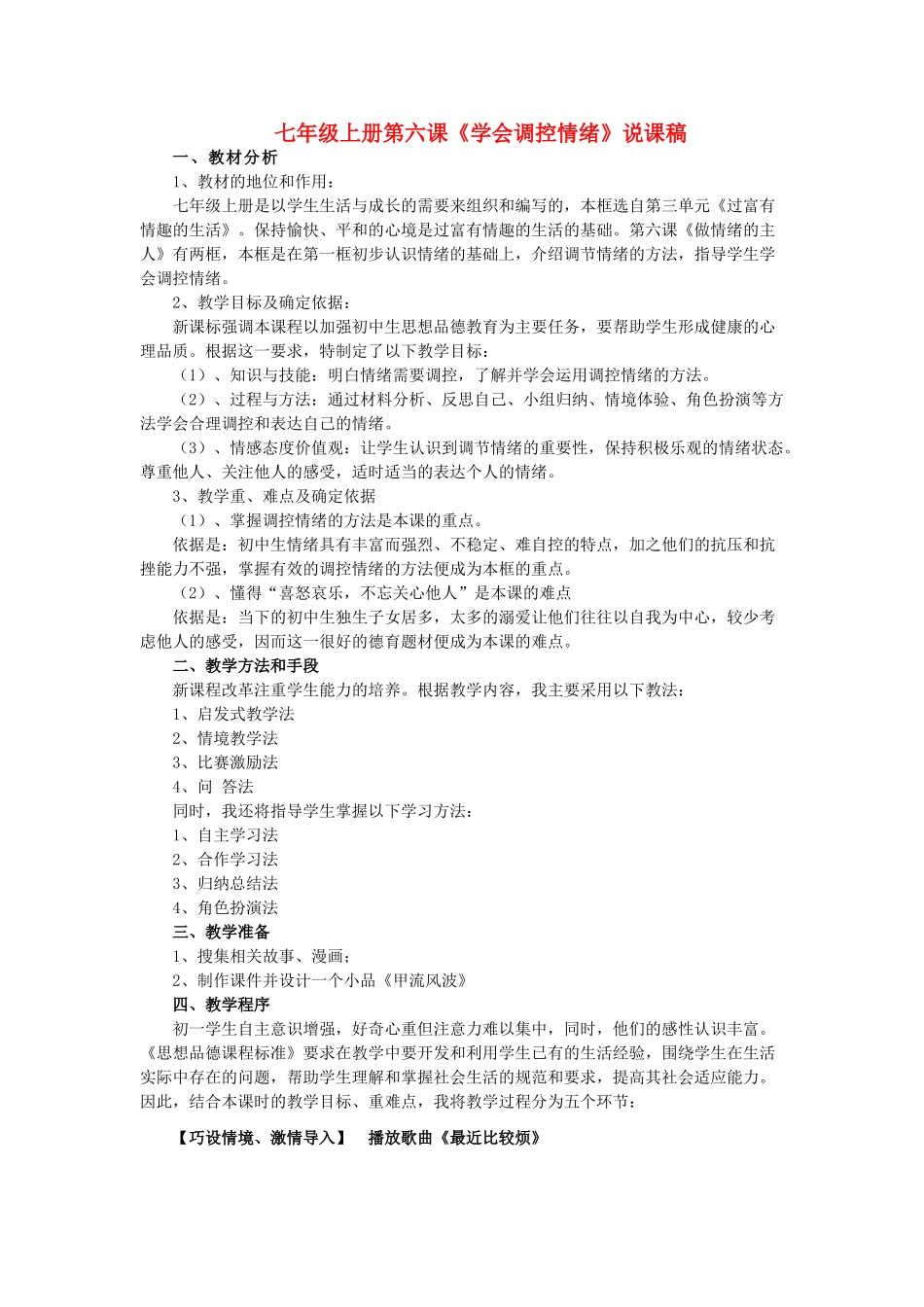 七年级政治上册 学会调控情绪说课稿2 人教新课标版_第1页