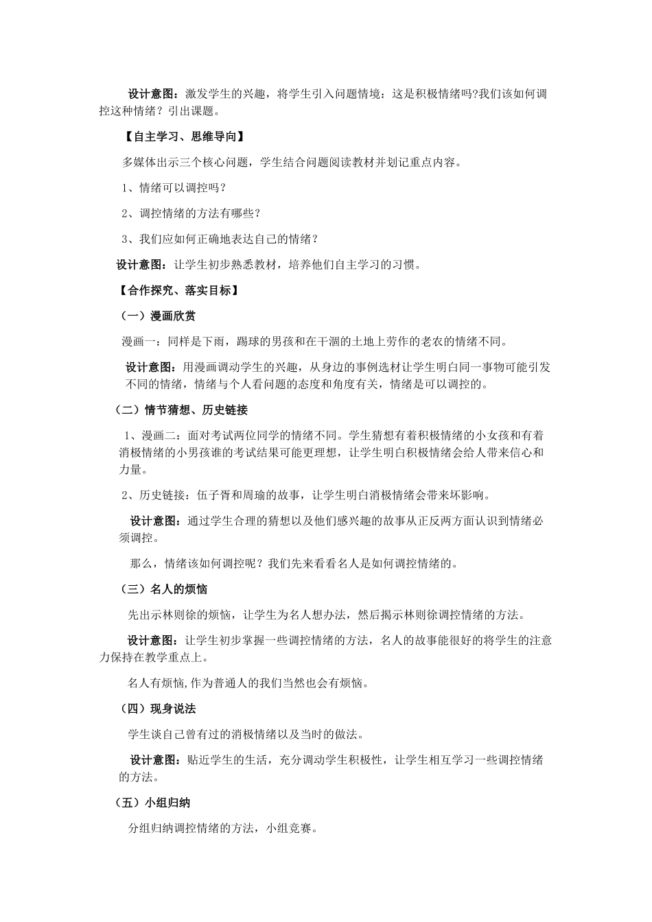 七年级政治上册 学会调控情绪说课稿2 人教新课标版_第2页