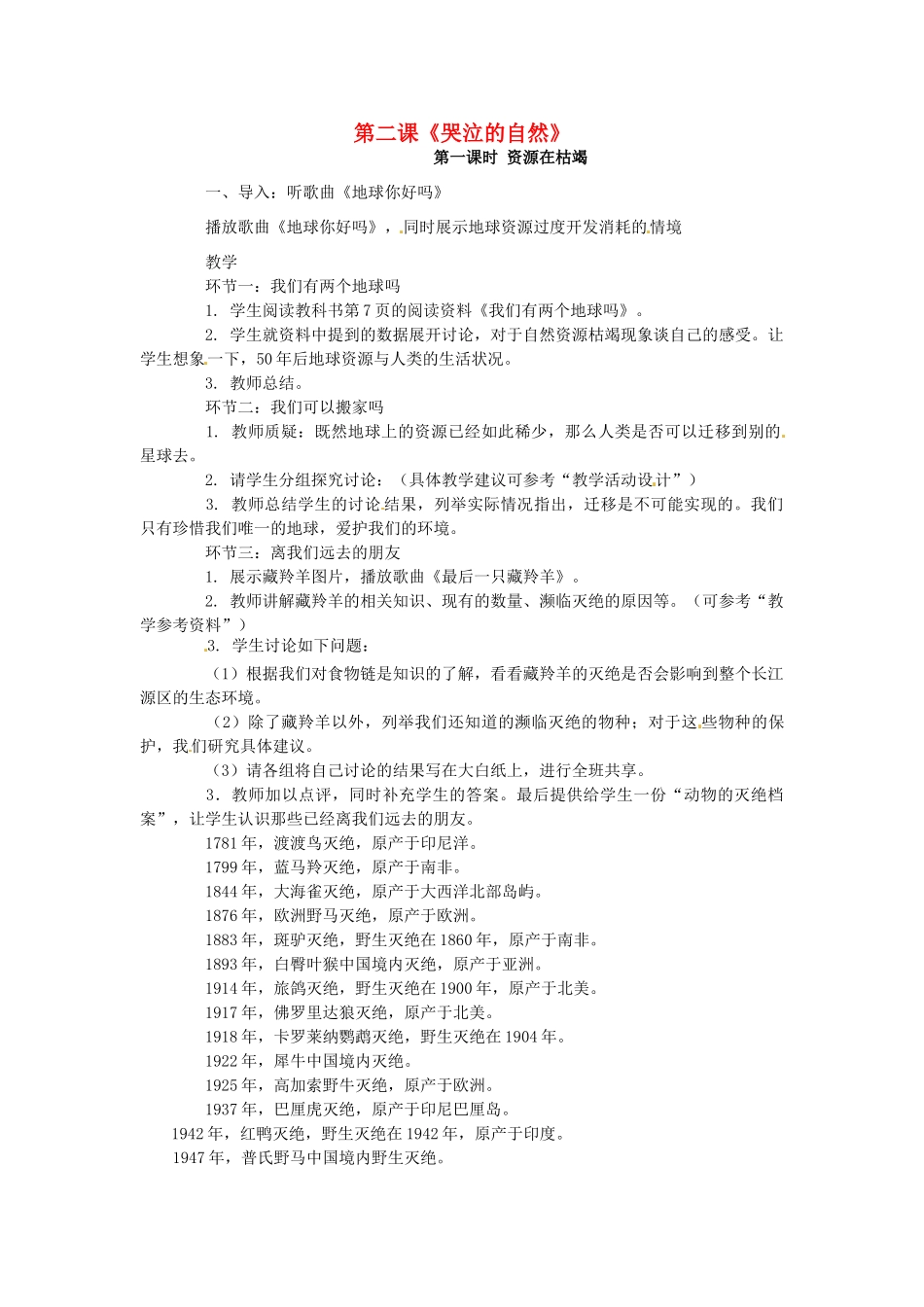 八年级政治下册 1.2 哭泣的自然教案 教科版-教科版初中八年级下册政治教案_第1页