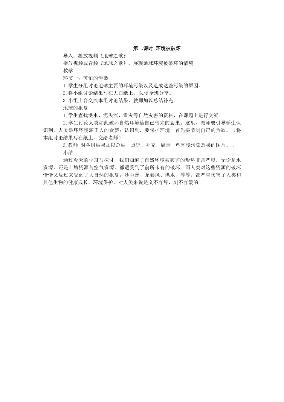 八年级政治下册 1.2 哭泣的自然教案 教科版-教科版初中八年级下册政治教案_第3页