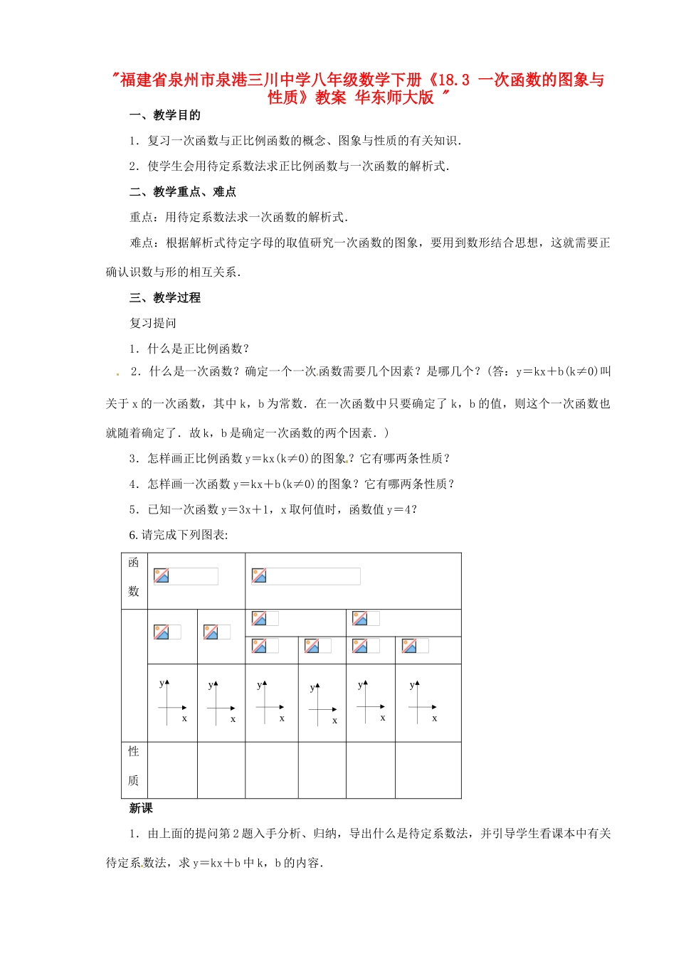 福建省泉州市泉港三川中学八年级数学下册《18.3 一次函数的图象与性质》教案 华东师大版 _第1页