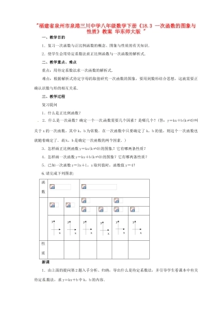 福建省泉州市泉港三川中学八年级数学下册《18.3 一次函数的图象与性质》教案 华东师大版 