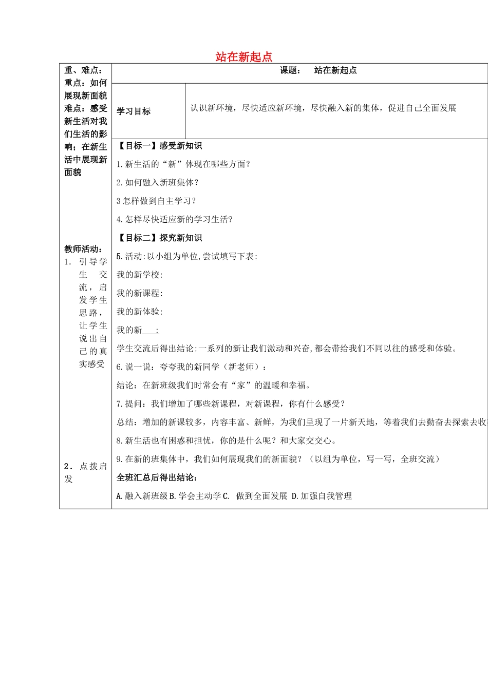 （秋季版）七年级政治上册 第一单元 第1课 第1框 站在新起点教案 鲁人版六三制（道德与法治）-鲁人版初中七年级上册政治教案_第1页