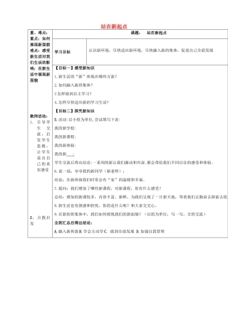 （秋季版）七年级政治上册 第一单元 第1课 第1框 站在新起点教案 鲁人版六三制（道德与法治）-鲁人版初中七年级上册政治教案