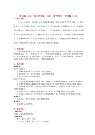 八年级数学下册 第七章二元一次方程与一次函数（二）教案 北师大版