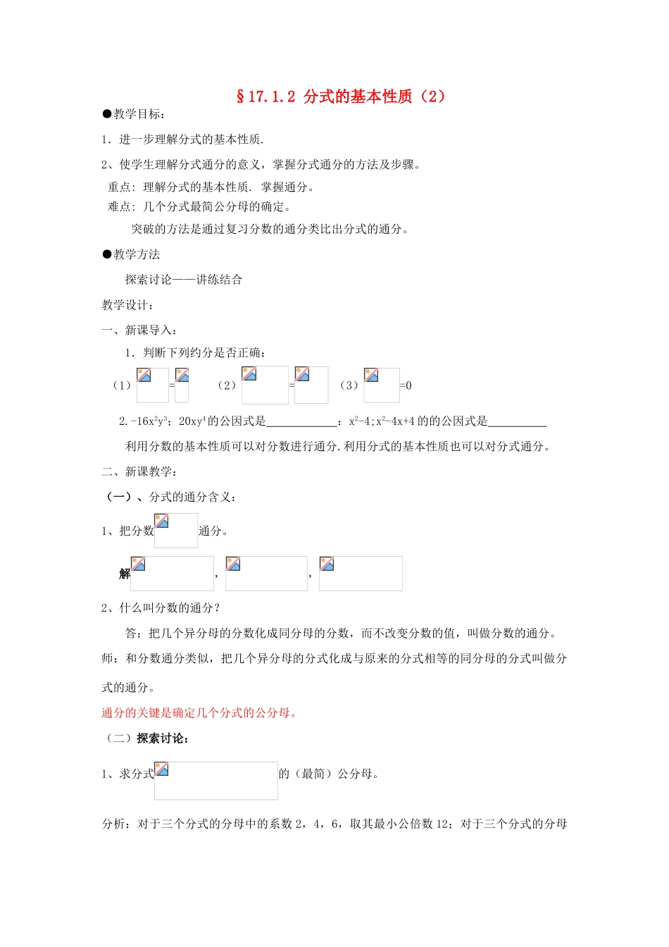 福建省泉州市泉港三川中学八年级数学下册 17.1.2 分式的基本性质（2）教案 华东师大版_第1页