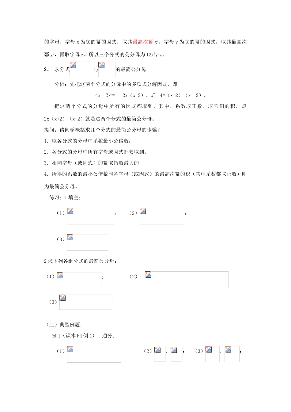 福建省泉州市泉港三川中学八年级数学下册 17.1.2 分式的基本性质（2）教案 华东师大版_第2页