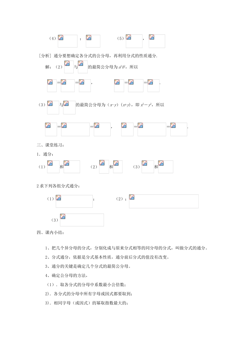 福建省泉州市泉港三川中学八年级数学下册 17.1.2 分式的基本性质（2）教案 华东师大版_第3页