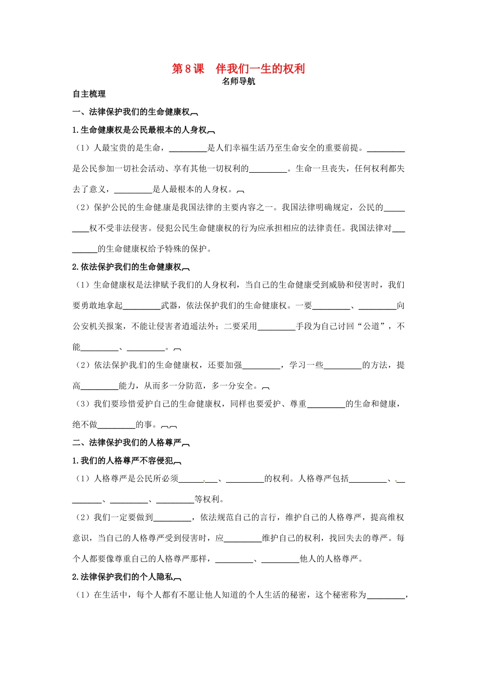 八年级政治上册 第8课伴我们一生的权利名师导航 鲁教版_第1页