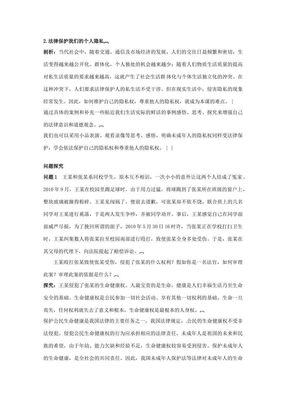 八年级政治上册 第8课伴我们一生的权利名师导航 鲁教版_第3页