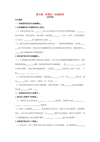 八年级政治上册 第8课伴我们一生的权利名师导航 鲁教版