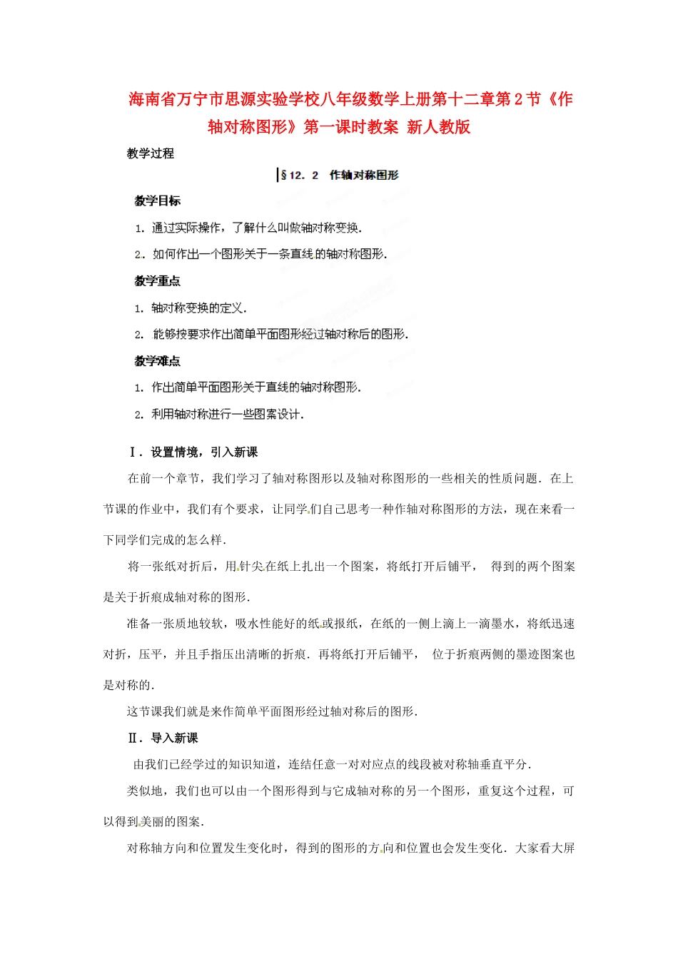 海南省万宁市思源实验学校八年级数学上册 第十二章第2节《作轴对称图形》第一课时教案 新人教版_第1页