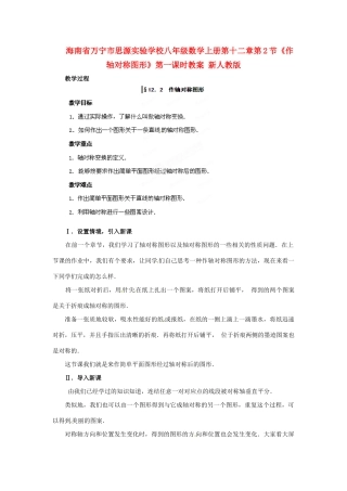 海南省万宁市思源实验学校八年级数学上册 第十二章第2节《作轴对称图形》第一课时教案 新人教版