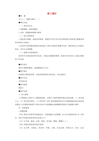八年级数学下册 5.3.1  频数与频率（一）示范教案1 北师大版