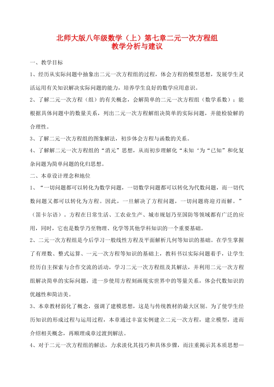 八年级数学上册 第七章二元一次方程组教学分析与建议 北师大版_第1页