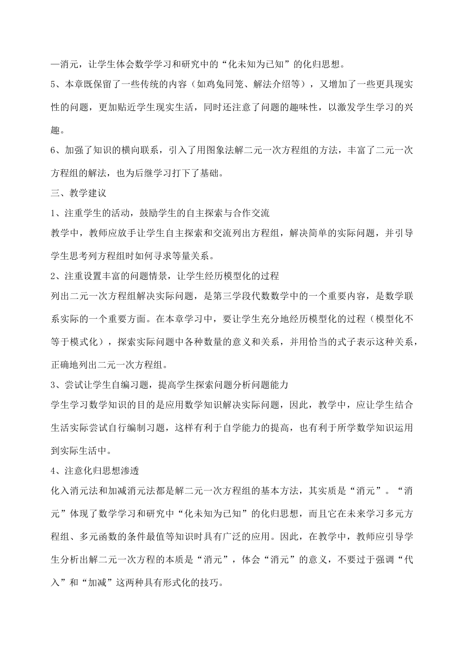 八年级数学上册 第七章二元一次方程组教学分析与建议 北师大版_第2页
