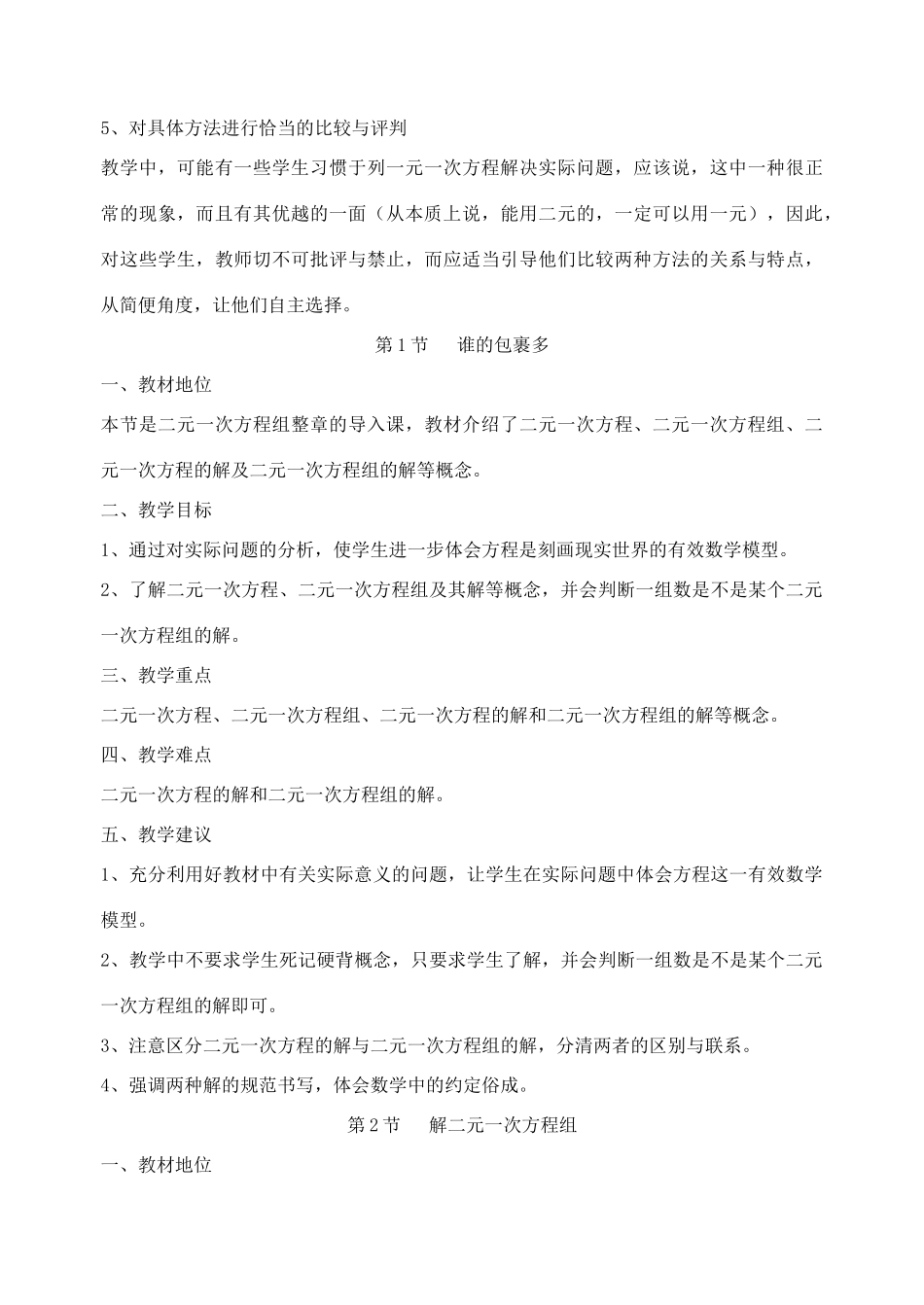 八年级数学上册 第七章二元一次方程组教学分析与建议 北师大版_第3页