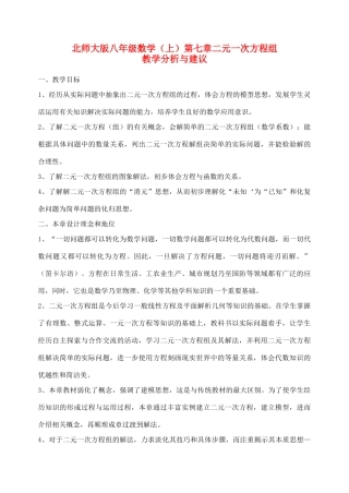 八年级数学上册 第七章二元一次方程组教学分析与建议 北师大版