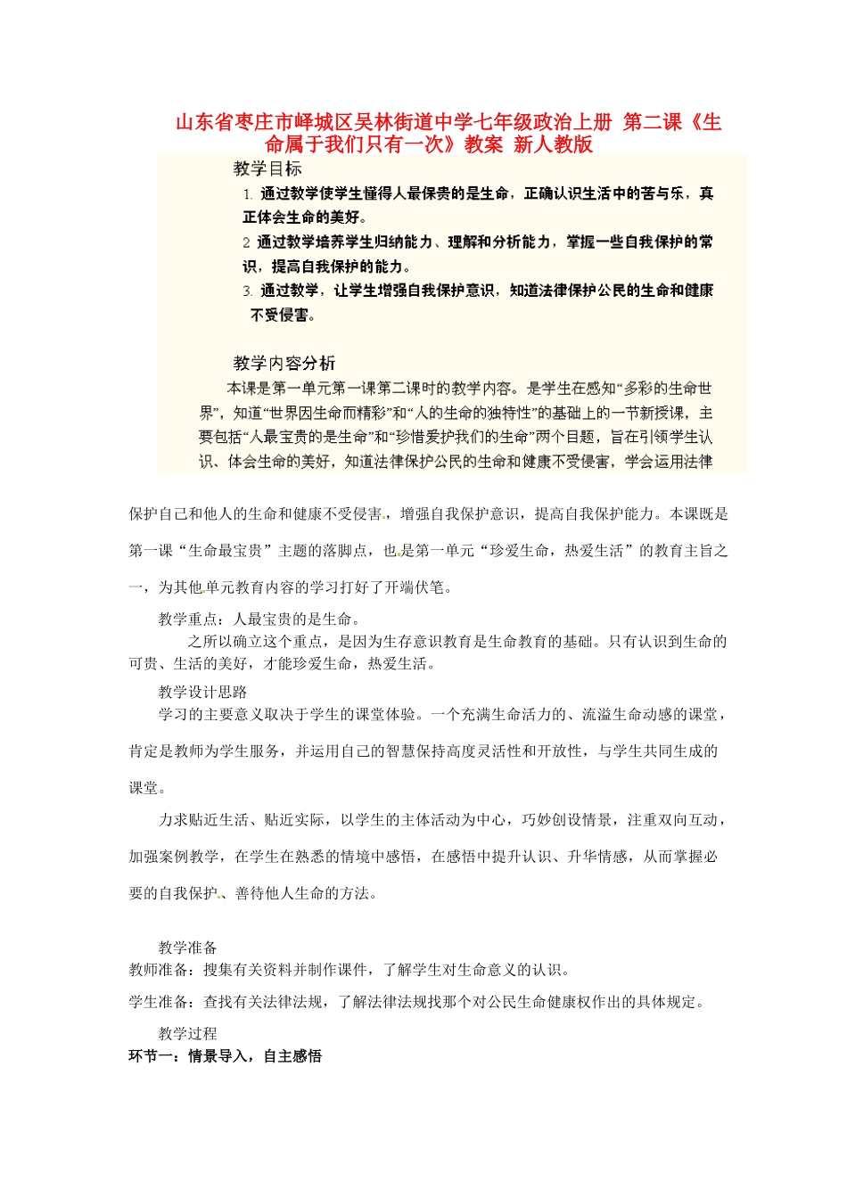 山东省枣庄市峄城区吴林街道中学七年级政治上册 第二课《生命属于我们只有一次》教案 新人教版_第1页
