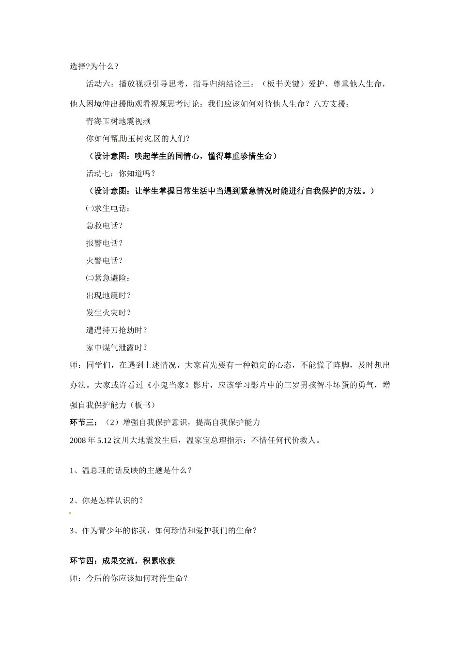 山东省枣庄市峄城区吴林街道中学七年级政治上册 第二课《生命属于我们只有一次》教案 新人教版_第3页