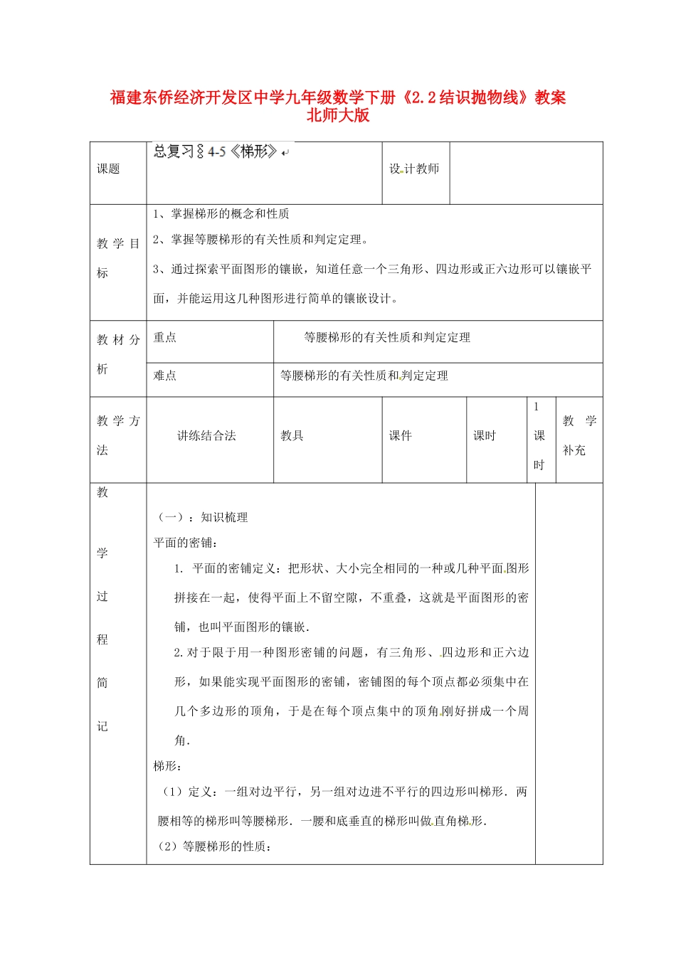 福建东侨经济开发区中学九年级数学下册《2.2结识抛物线》教案 北师大版_第1页