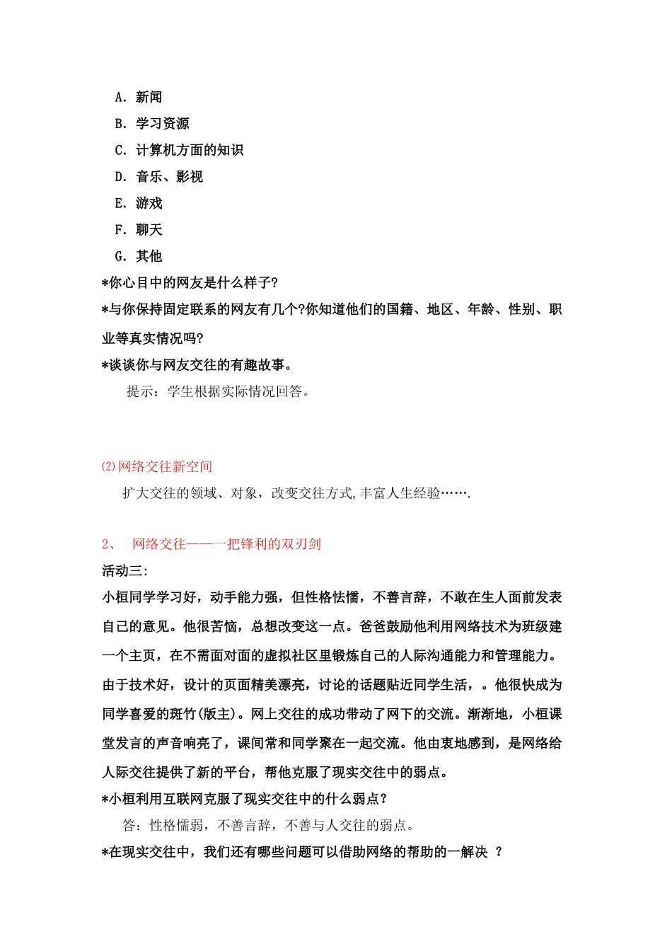 八年级政治第六课 《网络交往新空间》教学提纲人教版_第3页