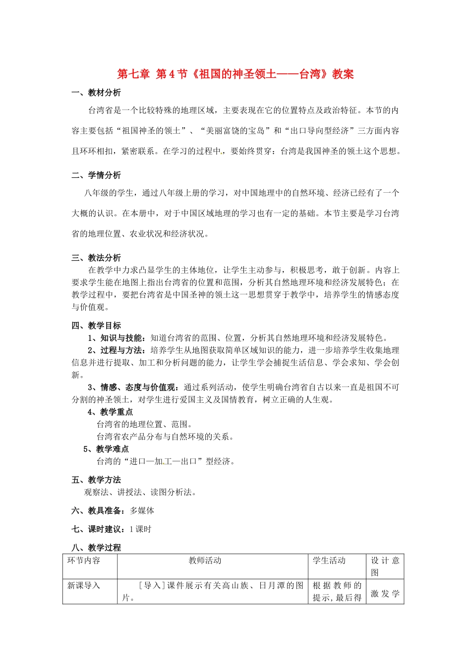 广东省东莞市寮步宏伟中学八年级地理下册 第七章 第4节《祖国的神圣领土——台湾》教案 新人教版_第1页