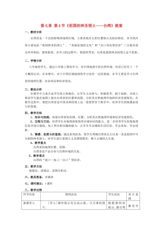 广东省东莞市寮步宏伟中学八年级地理下册 第七章 第4节《祖国的神圣领土——台湾》教案 新人教版