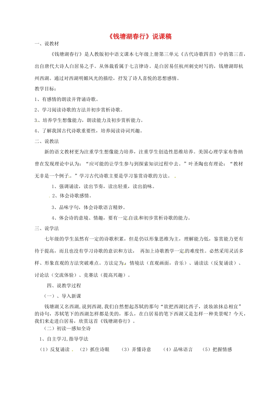 新疆乌鲁木齐县第一中学七年级语文上册 《钱塘湖春行》说课稿 人教新课标版_第1页