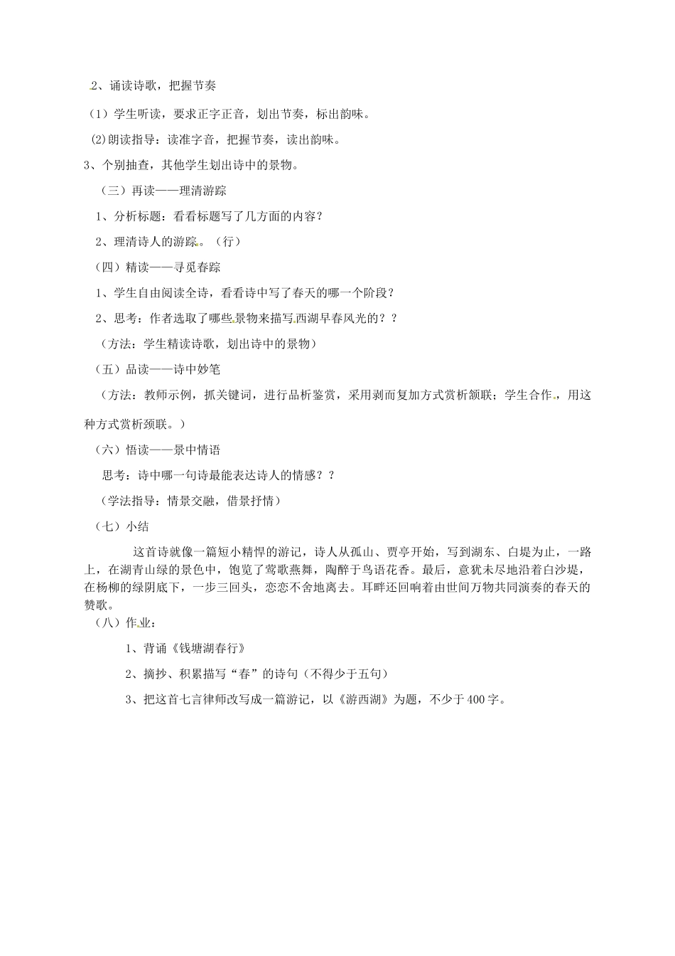 新疆乌鲁木齐县第一中学七年级语文上册 《钱塘湖春行》说课稿 人教新课标版_第2页